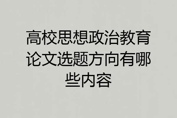 高校思想政治教育论文选题方向有哪些内容