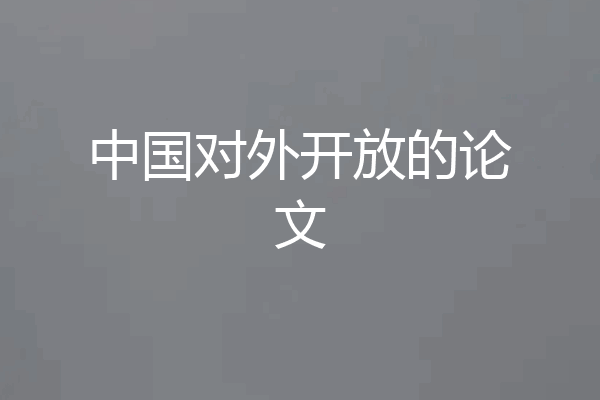 中国对外开放的论文