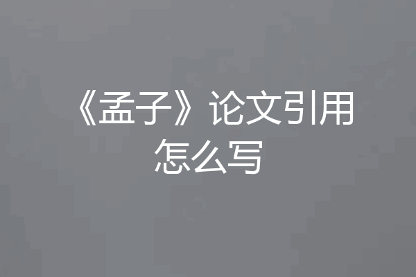 《孟子》论文引用怎么写