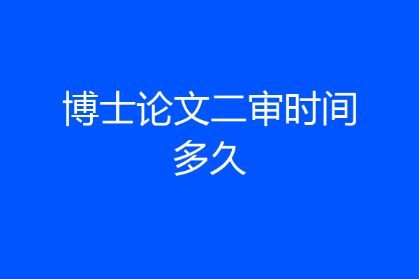 博士论文二审时间多久