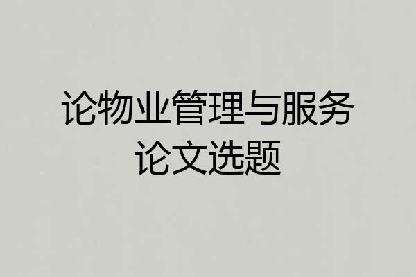 论物业管理与服务论文选题