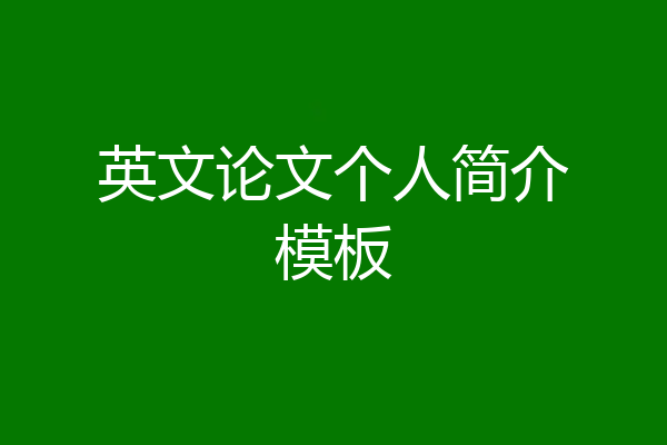 英文论文个人简介模板