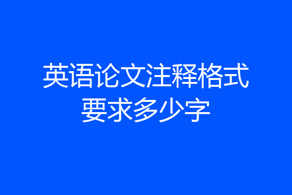 英语论文注释格式要求多少字