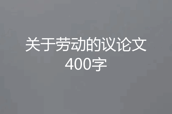 关于劳动的议论文400字