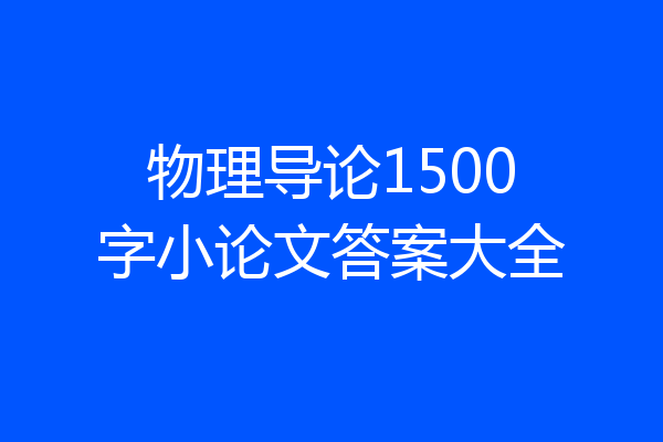物理导论1500字小论文答案大全