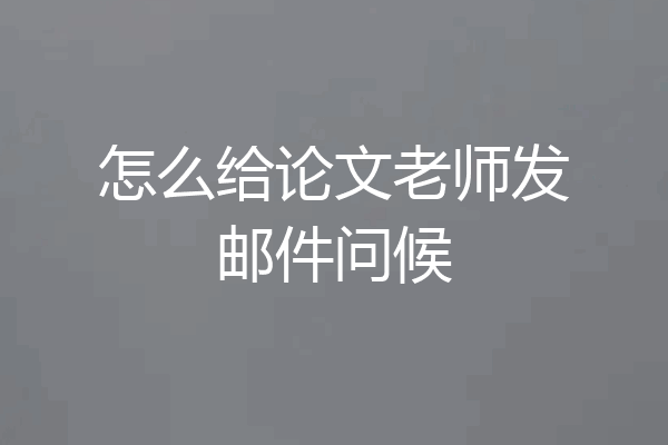 怎么给论文老师发邮件问候