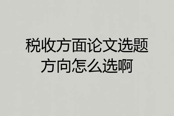 税收方面论文选题方向怎么选啊