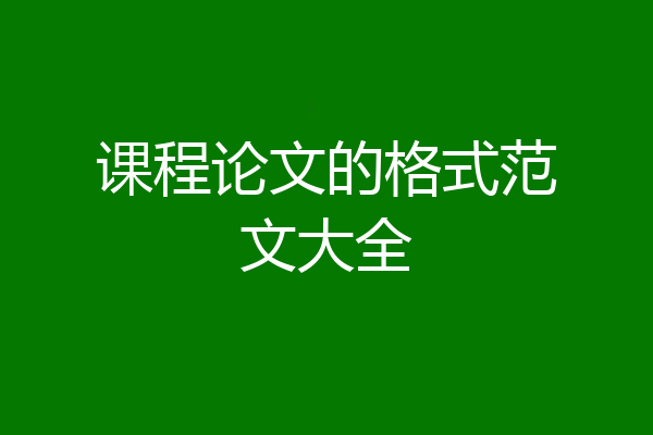 课程论文的格式范文大全