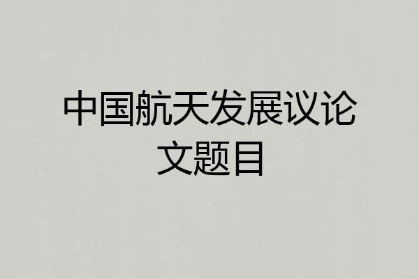 中国航天发展议论文题目
