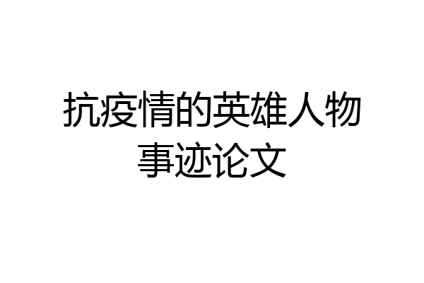 抗疫情的英雄人物事迹论文
