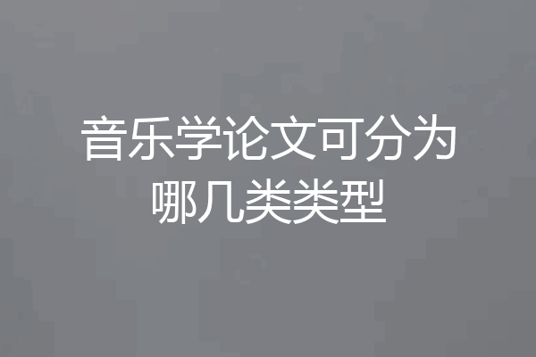 音乐学论文可分为哪几类类型