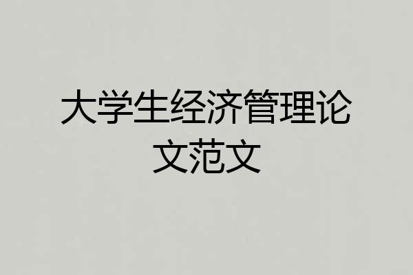 大学生经济管理论文范文