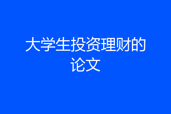大学生投资理财的论文
