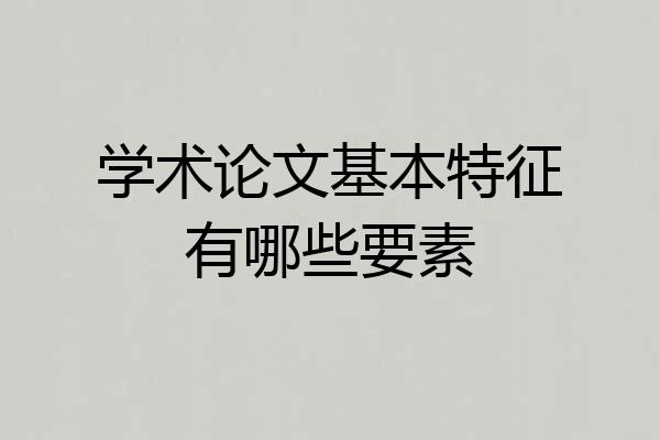 学术论文基本特征有哪些要素