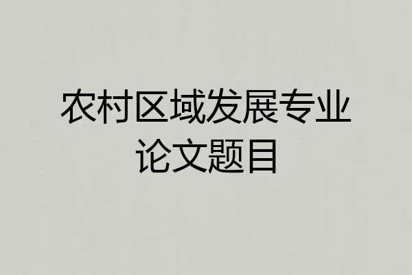 农村区域发展专业论文题目