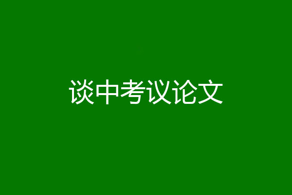 谈中考议论文