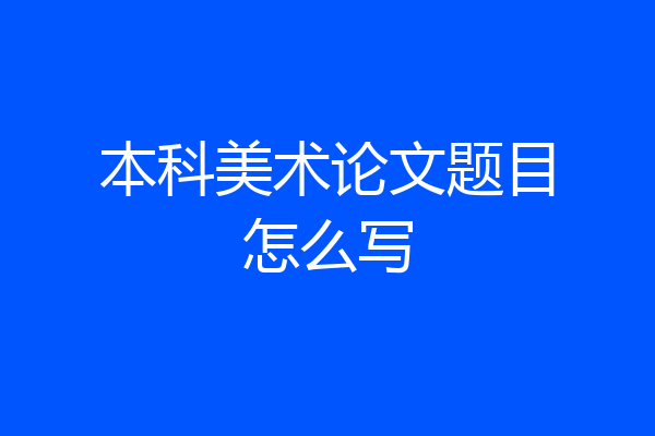 本科美术论文题目怎么写