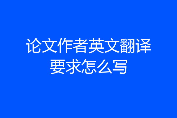 论文作者英文翻译要求怎么写