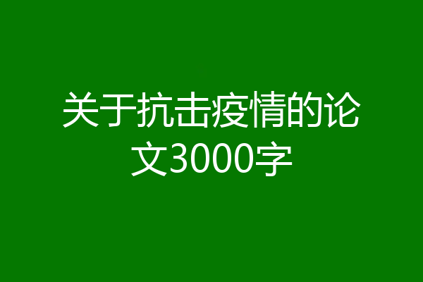关于抗击疫情的论文3000字