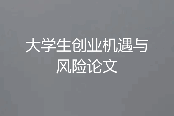 大学生创业机遇与风险论文