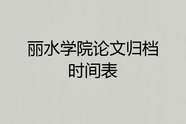 丽水学院论文归档时间表