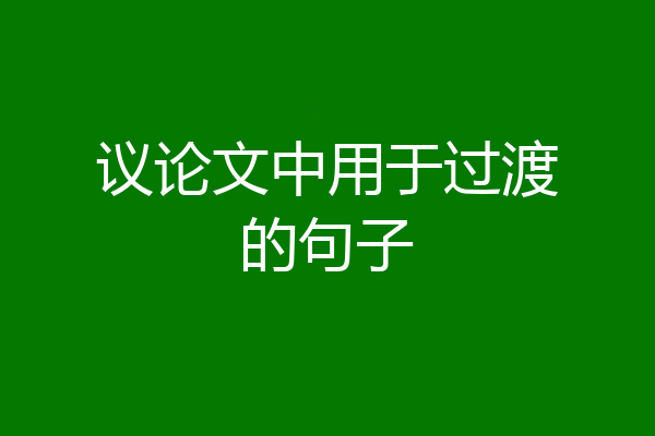 议论文中用于过渡的句子