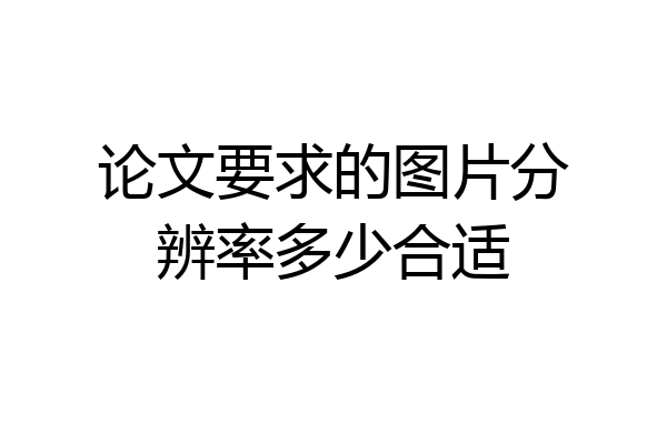 论文要求的图片分辨率多少合适
