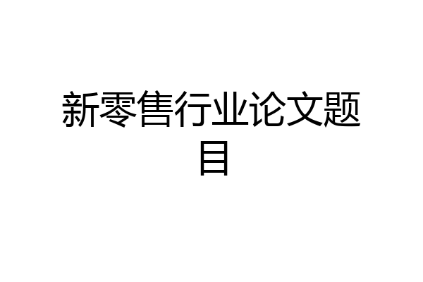 新零售行业论文题目