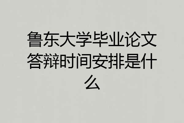 鲁东大学毕业论文答辩时间安排是什么