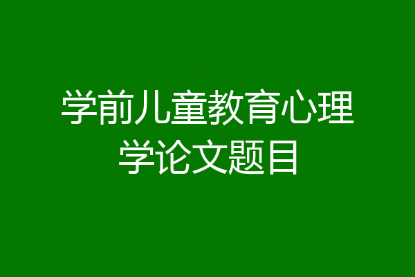学前儿童教育心理学论文题目