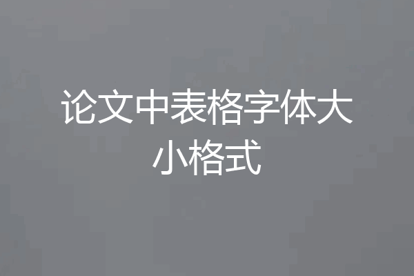 论文中表格字体大小格式