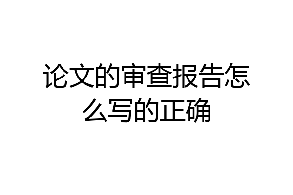 论文的审查报告怎么写的正确
