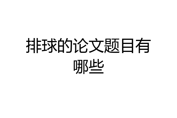 排球的论文题目有哪些