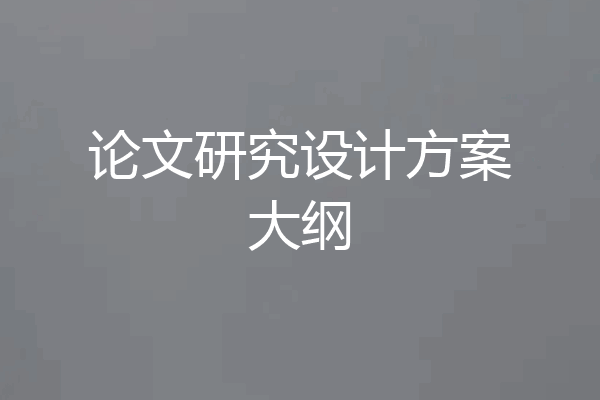 论文研究设计方案大纲