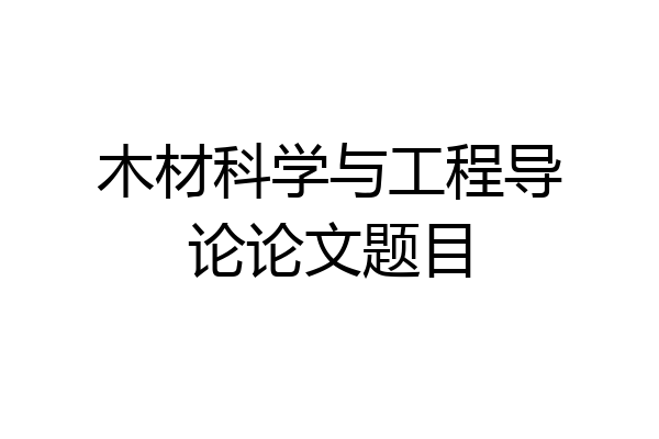 木材科学与工程导论论文题目