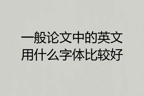 一般论文中的英文用什么字体比较好