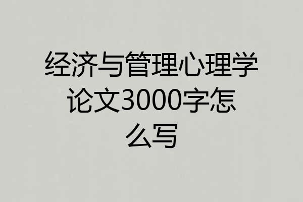 经济与管理心理学论文3000字怎么写