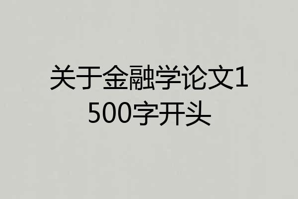 关于金融学论文1500字开头