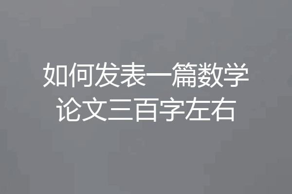 如何发表一篇数学论文三百字左右
