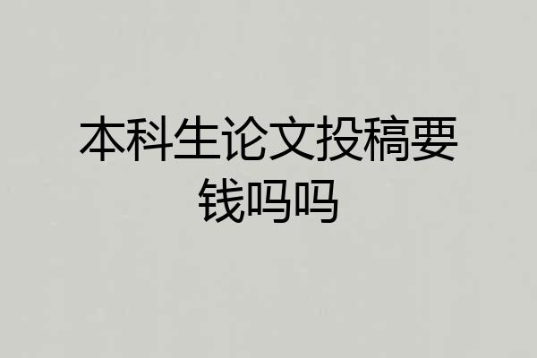 本科生论文投稿要钱吗吗