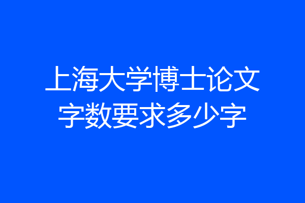 上海大学博士论文字数要求多少字