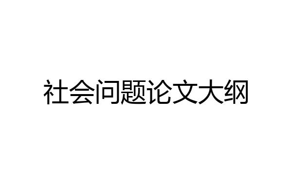 社会问题论文大纲