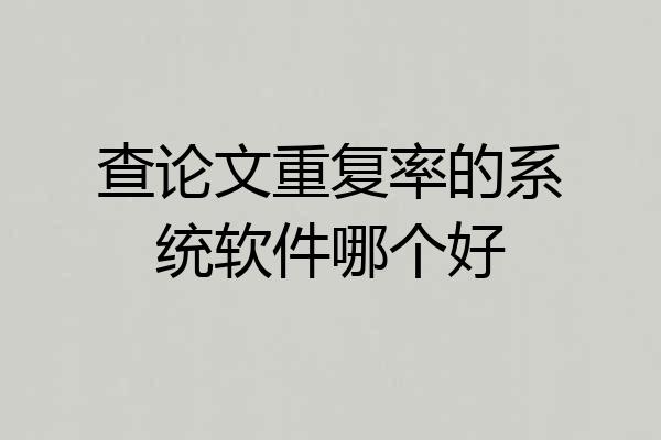 查论文重复率的系统软件哪个好