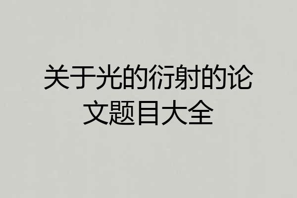 关于光的衍射的论文题目大全