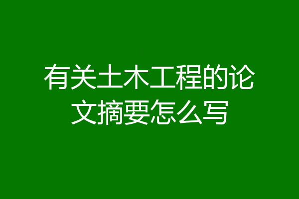 有关土木工程的论文摘要怎么写
