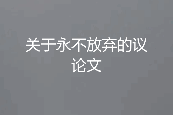 关于永不放弃的议论文