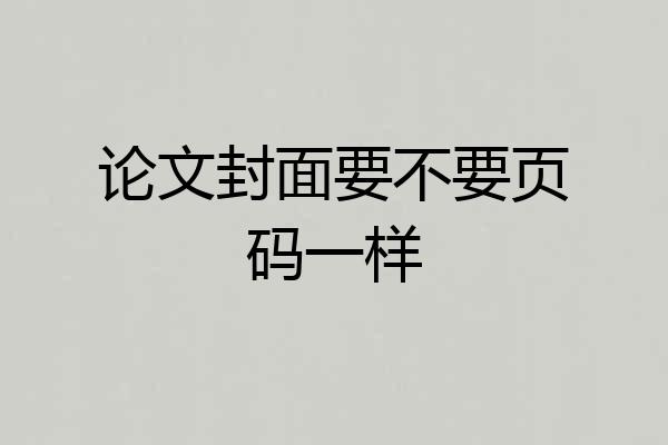 论文封面要不要页码一样