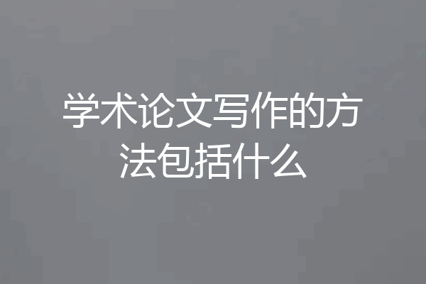学术论文写作的方法包括什么