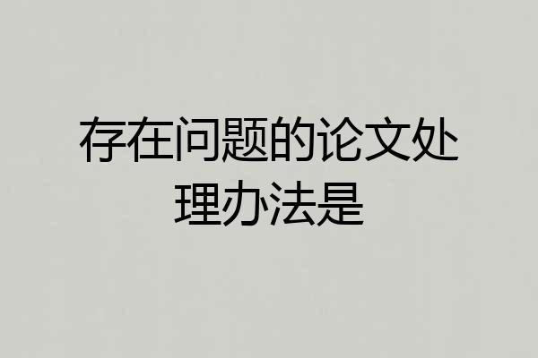 存在问题的论文处理办法是