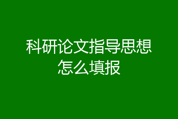 科研论文指导思想怎么填报